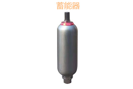 蓄能器的原理、分類、用途和功能
